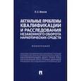 russische bücher: Власов Павел Евгеньевич - Актуальные проблемы квалификации и расследования незаконного оборота наркотических средств