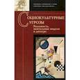 russische bücher: Заботкина Вера Ивановна - Социокультурные угрозы. Реальность, ментальные модели и дискурс. Коллективная монография