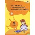 russische bücher: Мелюх Татьяна Николаевна - Готовимся к олимпиаде по математике. 3 класс. Пособие для учителей