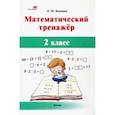 russische bücher: Бохонко Лилия Матвеевна - Математический тренажёр. 2 класс