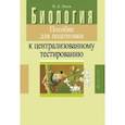 russische bücher: Лисов Николай Дмитриевич - Биология. Пособие для подготовки к централизованному тестированию