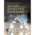 russische bücher: Майстровская Мария Терентьевна - Музей как объект культуры