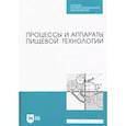 russische bücher: Бредихин Сергей Алексеевич - Процессы и аппараты пищевой технологии. Учебник для СПО