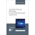 russische bücher: Малоземов Василий Николаевич - Элементарные методы в экстремальных задачах. Учебное пособие