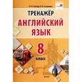 russische bücher: Ганчар Наталия Петровна - Английский язык. 8 класс. Тренажер