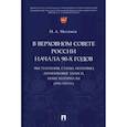 russische bücher: Митюков Михаил Алексеевич - В Верховном Совете России начала 90-х годов. Выступления, статьи, интервью, дневниковые записи