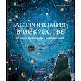 russische bücher: Драос Алексис - Астрономия в искусстве от эпохи Возрождения до наших дней