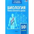russische bücher: Слинка Светлана Владимировна - Биология. 10 класс. Планы-конспекты уроков. I полугодие