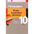 russische bücher: Кольмакова Елена Геннадьевна - География. 10 класс. План-конспект уроков