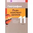 russische bücher:  - География. 11 класс. План-конспект уроков