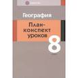 russische bücher: Пирог Татьяна Николаевна - География. 8 класс. План-конспект уроков