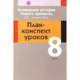 russische bücher:  - Всемирная история Нового времени, ХІХ - начало ХХ в. 8 класс. План-конспект уроков