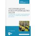 russische bücher: Чурагулова Зила Султановна - Лесоразведение и воспроизводство лесов. Почвенные условия выращивания сеянцев и саженцев