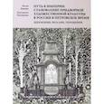 russische bücher: Быкова Юлия Игоревна - Путь к империи. Становление придворной художественной культуры в России в петровское время