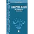 russische bücher: Иродов Игорь Евгеньевич - Электромагнетизм. Основные законы