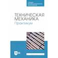 russische bücher: Живаго Э. Я. - Техническая механика. Практикум. Учебно-методическое пособие для СПО