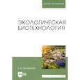 russische bücher: Музафаров Евгений Назибович - Экологическая биотехнология. Учебное пособие