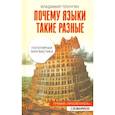 russische bücher: Плунгян Владимир Александрович - Почему языки такие разные. Популярная лингвистика