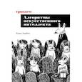 russische bücher: Харбанс Р  - Грокаем алгоритмы искусcтвенного интеллекта