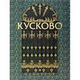 russische bücher:  - Кусково