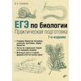 russische bücher:  - ЕГЭ по биологии. Практическая подготовка