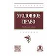 russische bücher:  - Уголовное право. Особенная часть. Учебник