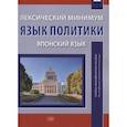 russische bücher: Бессонова Е.Ю. - Лексический минимум. Язык политики. Японский язык. Учебно-методическое пособие для студентов, изучающих японский язык