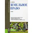 russische bücher: Липски Станислав Анджеевич - Земельное право. Учебник