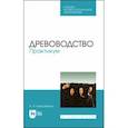 russische bücher: Максименко Анатолий Петрович - Древоводство. Практикум. Учебное пособие для СПО