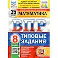 russische bücher: Ященко Иван Валериевич - ВПР ФИОКО. Математика. 8 класс. Типовые задания. 25 вариантов