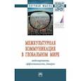 russische bücher:  - Межкультурная коммуникация в глобальном мире. Моделирование, эффективность, доверие. Монография