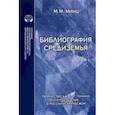 russische bücher: Минц Михаил Михайлович - Библиография Средиземья. Творчество Дж. Р. Р. Толкина и его изучение в России и за рубежом