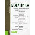 russische bücher: Коровкин Олег Алексеевич - Ботаника. Учебник для бакалавров