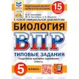 russische bücher: Банникова Наталия Анатольевна - ВПР ФИОКО Биология 5 класс. Типовые задания. 15 вариантов. ФГОС