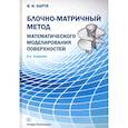 russische bücher: Нартя Владимир Ильич - Блочно-матричный метод математического моделирования поверхностей