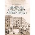 russische bücher: Рошешуар Л. - Мемуары адьютанта Александра I