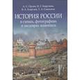 russische bücher: Орлов А.Георгиева Н.,Георгиев В.,Сивохина Т - История России в схемах, фотографиях и шедеврах живописи