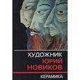 russische bücher: Барсукова Н. - Художник Юрий Новиков. Керамика. Каталог-резоне