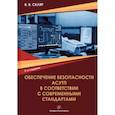 russische bücher: Скляр Владимир Владимирович - Обеспечение безопасности АСУТП в соответствии с современными стандартами