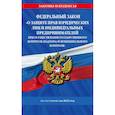 russische bücher:  - Федеральный закон "О защите прав юридических лиц и индивидуальных предпринимателей при осуществлении государственного контроля (надзора) и муниципального контроля" по состоянию на 2023 год