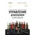 russische bücher: Поздняков Александр Александрович - Управление алкоголем в ресторане. Лицензии. Ассортимент. Ценообразование. Продажи