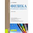 russische bücher: Трофимова Таисия Ивановна - Физика. В таблицах и формулах. Учебное пособие