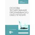 russische bücher: Старолетов Сергей Михайлович - Основы тестирования программного обеспечения. Учебное пособие для СПО