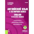 russische bücher: Верменская Елена Александрновна - Английский язык в гостиничном бизнесе. English in the Hotel Business. Учебник + еПриложение