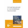 russische bücher: Курбанов Серажутдин Аминович - Почвоведение с основами геологии. Учебное пособие для вузов