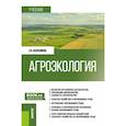 russische bücher: Колесников Сергей Ильич - Агроэкология. Учебник