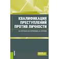 russische bücher: Питулько Ксения Викторовна - Квалификация преступлений против личности. Учебное пособие