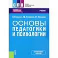 russische bücher: Самыгин, Столяренко, Латышева - Основы педагогики и психологии. Учебник