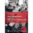 russische bücher: Чайнов Николай Дмитриевич - Конструирование и расчет поршневых двигателей