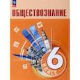 russische bücher: Боголюбов Леонид Наумович - Обществознание. 6 класс. Учебник. ФГОС